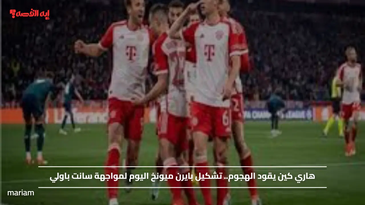 هاري كين يقود الهجوم.. تشكيل بايرن ميونخ اليوم لمواجهة سانت باولي